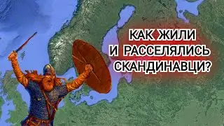 Кто такие викинги? Как жили и расселялись скандинавци.