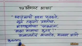 15 ऑगस्ट भाषण मराठी / 15 August bhashan Marathi / 15 ऑगस्ट खूप सोपे व सुंदर मराठी भाषण
