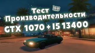 GTA 5 RP GTX 1070 + i5 13400 Видеокарта на века! Тест производительности GTA V на Majestic RP GTA 5