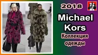 Michael Kors - Коллекция одежды
