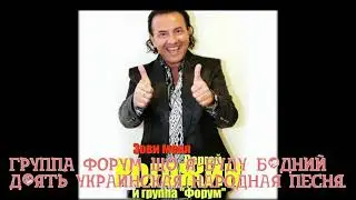 Группа Форум и Сергей Рогожин Що я буду бідний діять Украинская Народная Песня