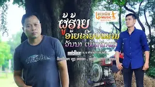 (ผู้ฮ้ายอ้ายเลียบ่อหมาน) ຜູ້ຮ້າຍອ້າຍເລີຍບໍ່ໝານ ໂດຍ ວັນນາ ເພັດທ່າແຄ I LP MUSIC OFFICIAL