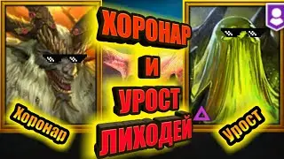 Хоронар + Урост Лиходей и Данжи/RAID: Shadow Legends