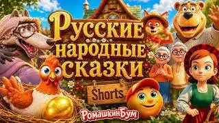 СБОРНИК РУССКИХ СКАЗОК.Репка, Колобок, Курочка Ряба, Три медведя,Теремок
