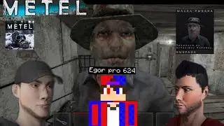 ИГРАЮ В "METEL" (ЮДЖИН, АЛАН) НОВАЯ МАСКА РЫБАКА, из СКУЛБОЯ | Egor pro 624 Metel
