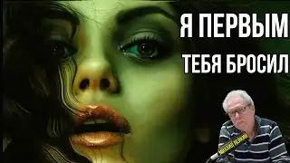 Я первым  тебя бросил🎶Михаил Лейкин(cover)
