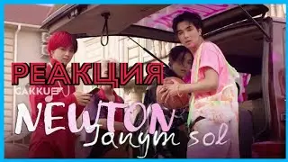 Реакция на клипы Janym sol - Newton