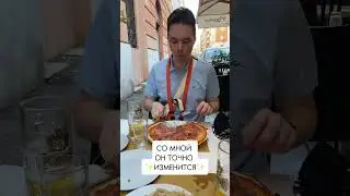Со мной он точно изменится!