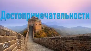 Достопримечательности. Сезон 1. Выпуск 3: Китай (2018)