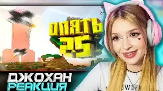 Опять 25 ( Minecraft ) Johan Реакция