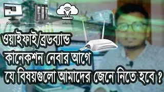 ওয়াইফাই/ব্রডব্যান্ড কানেকশন নেবার আগে যে যে বিষয়গুলো জেনে নেওয়া উচিত।
