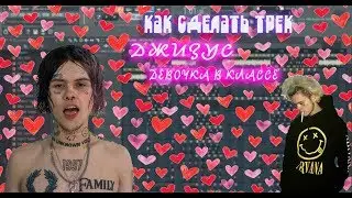 КАК СДЕЛАТЬ ДЖИЗУС ДЕВОЧКА В КЛАССЕ | МИНУС ДЖИСУС ДЕВОЧКА В КЛАССЕ