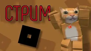 🔴СТРИМ | Roblox | Играю с подписчиками.