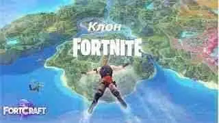 Клон FORTNITE на АНДРОИД!