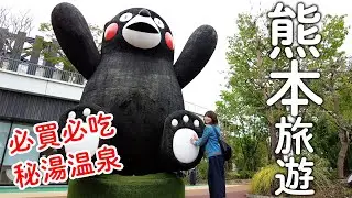 九州熊本旅遊｜超推商城還有熊本熊專賣店|CP值超高秘湯溫泉旅館|必買必逛必吃｜日本旅遊。日本自由行。景點美食推薦