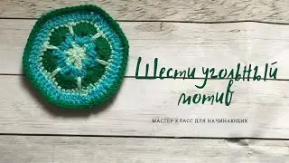 Африканский мотив с шестью углами (мастер класс для начинающих)