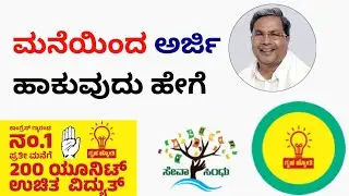 Gruha Jyothi Yojane How to Apply Online - ಗೃಹ ಜ್ಯೋತಿ ಯೋಜನೆ ಅರ್ಜಿ | Seva Sindhu registration