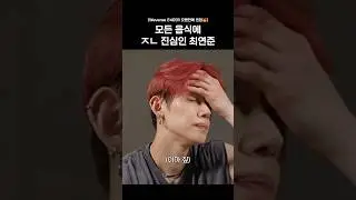 모든 음식에 ㅈㄴ 진심인 최연준