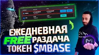 MINEBASE - БЕСПЛАТНЫЙ АИРДРОП ТОКЕН $MBASE КАЖДЫЙ ДЕНЬ | MBASE ВЫВОД