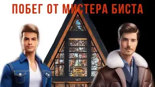 ПОБЕГ ОТ МИСТЕРА БИСТА