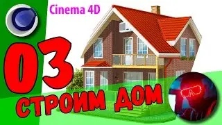 Cinema 4D - Строим Дом - Урок 03 - Окна, Стены