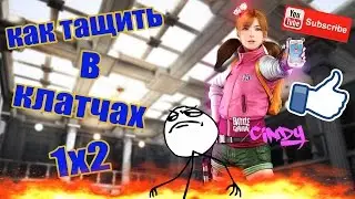Battle Carnval | Как выходить победителем в клатчах 1 в 2 и больше | Батя в здании