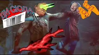 Dead by Daylight - Игра с Друзьями!