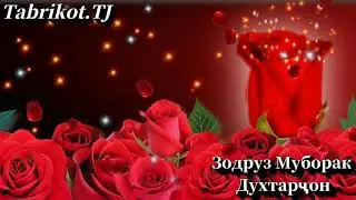 #ЗОДРУЗ#МУБОРАК#ДУХТАРҶОН#