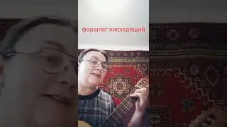 Приёмы игры на гитаре: форшлаг восходящий и нисходящий 