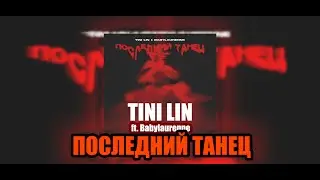 TINI LIN - Последний Танец (Ft. Babylaurenne) FULL/ ALTERNATIVE Version