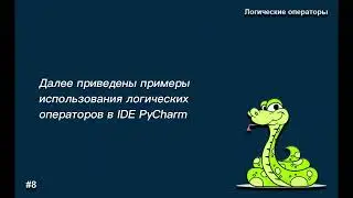 Логические операторы Python | 8-й урок