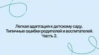 Адаптация к детскому саду. Типичные ошибки родителей и воспитателей
