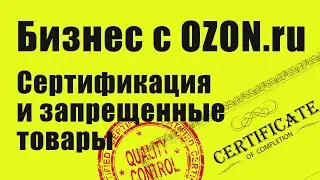 Сертификация и запрещенные товары
