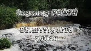 Водопад ПАДУН. Вытегорский район