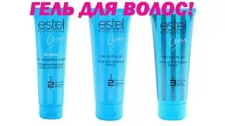ГЕЛЬ ДЛЯ ВОЛОС ОТЗЫВЫ. Мокрый эффект. Estel (Эстель).