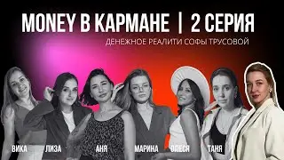 Денежное реалити | 5 дневный прогрев | 2 серия