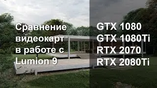 Тест видеокарт в Lumion 9, 1080, 1080Ti, 2070, 2080Ti