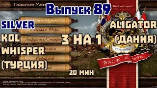 3 на 1 Выпуск 89 Silver, Kol, Whisper VS Aligator. Казаки 1 снова война. Дания