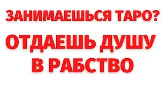 ЗАНИМАЕШЬСЯ ТАРО? ОТДАЁШЬ ДУШУ В РАБСТВО. РЕГРЕССИВНЫЙ ГИПНОЗ