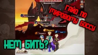 AFK JOURNEY - ГАЙД ПО МИРОВОМУ БОССУ | ВЗОР СМЕРТИ