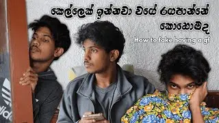 කෙල්ලෙක් ඉන්නවා වගේ රගපාන්නේ කොහොමද - How to fake having a girlfriend