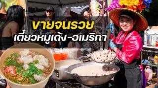จากอาชีพครู ขายก๋วยเตี๋ยวหมูเด้ง อเมริกา ชามละ 350 บาท