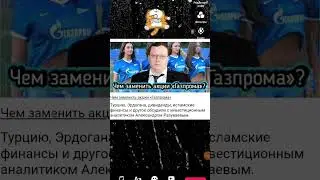 Чем заменить акции "Газпрома" #газпром #акции #инвестиции подробнее на fomag.ru