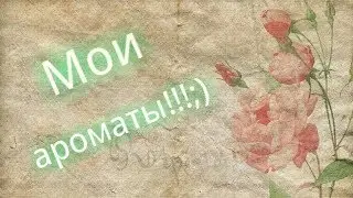 Обзор: МОИ АРОМАТЫ!!!=) 2018