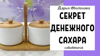САХАР притянет ДЕНЬГИ, мгновенный результат, ритуал на деньги
