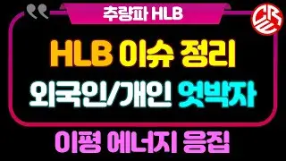 에이치엘비 HLB 이슈 정리 / 외국인,개인 엇박자 이평 에너지 응집