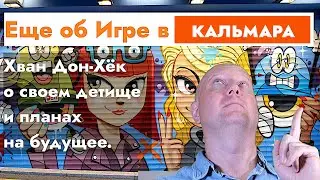 Режиссер Хван Дон Хёк о сценарии, деталях и втором сезоне дырамы 