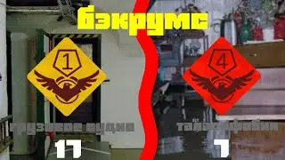 уровень 17 и 7 | бэкрумс | таласофобия