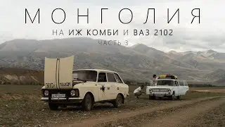 На Иже и Жигуле в МОНГОЛИЮ l Часть 3 - 
