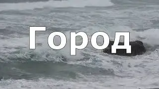 02 Архат   Город